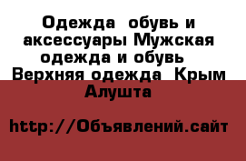 Одежда, обувь и аксессуары Мужская одежда и обувь - Верхняя одежда. Крым,Алушта